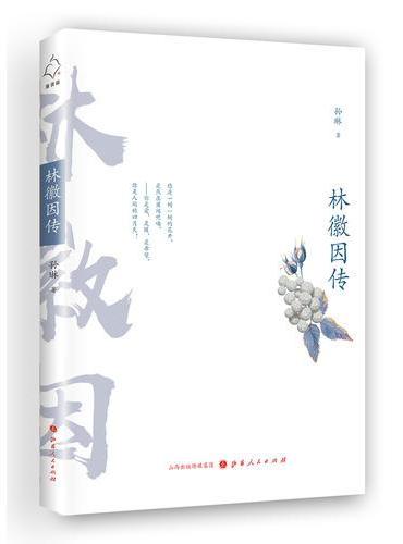 林徽因传