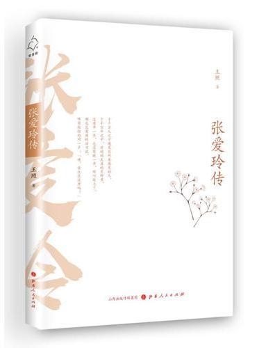 张爱玲传