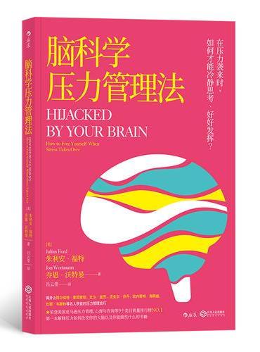 脑科学压力管理法
