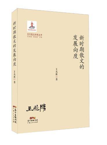 新时期散文的发展向度