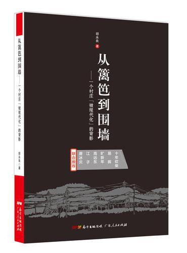 从篱笆到围墙：一个村庄“被现代化”的背影