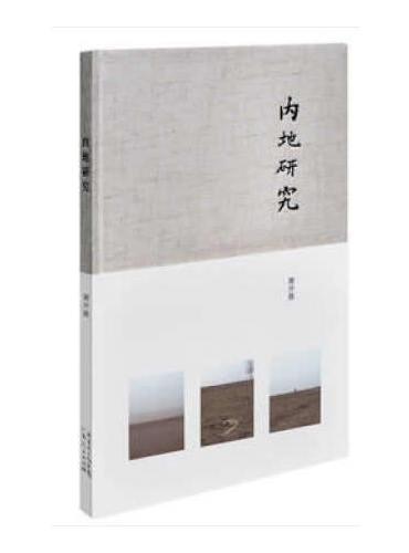 内地研究