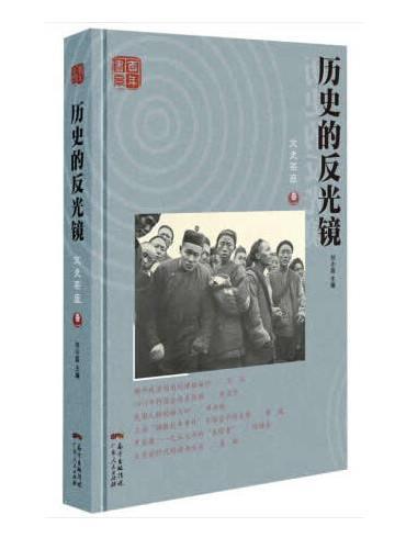 历史的反光镜