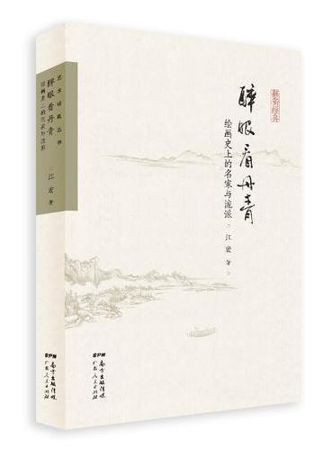醉眼看丹青：绘画史上的名家与流派