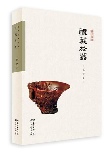 礼藏于器