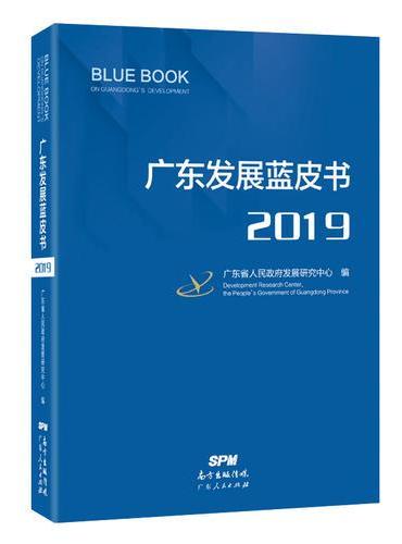 广东发展蓝皮书 2019
