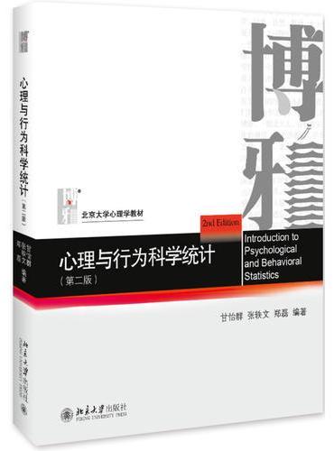 心理与行为科学统计（第二版）