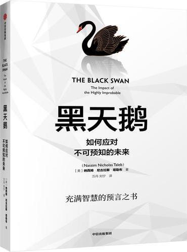 黑天鹅（2019版）：如何应对不可预知的未来