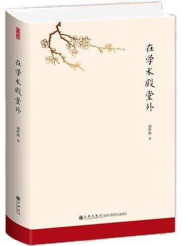 在学术殿堂外
