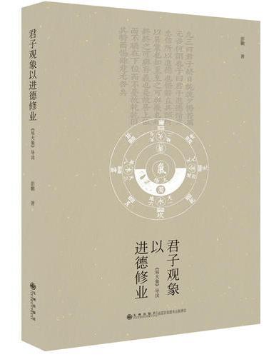 君子观象以进德修业 ： 《易大象》导读