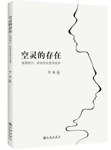 空灵的存在—海德格尔、萨特存在哲学述评