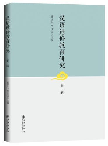 汉语进修教育研究.第二辑