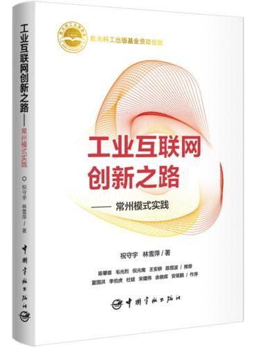 工业互联网创新之路——常州模式实践