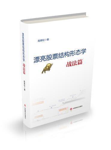 漂亮股票结构形态学：战法篇