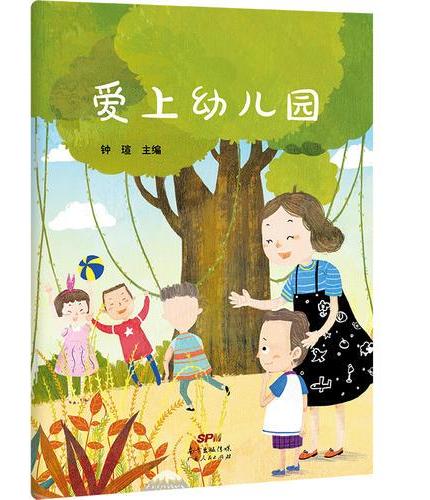 爱上幼儿园（小朋友第一次心怀忐忑地走出家门，走进名为“幼儿园”的陌生地方，与其他小朋友初次见面，会发生怎样有趣的故事？）