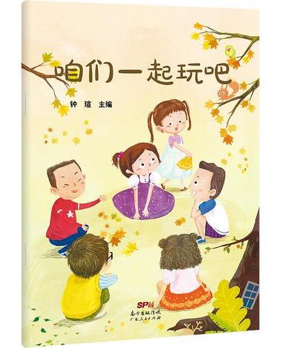 咱们一起玩吧（争强好胜的熊孩子如何才能学会分享，如何与小朋友们打成一片。）