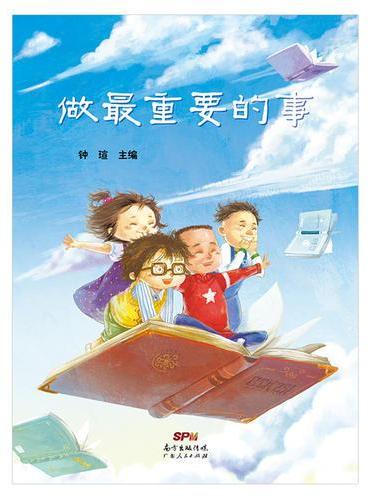 做最重要的事（什么是最重要的事？吃好吃的东西？每天疯玩？跟随孩子走进阅读的世界，一同探讨什么是最重要的事。）