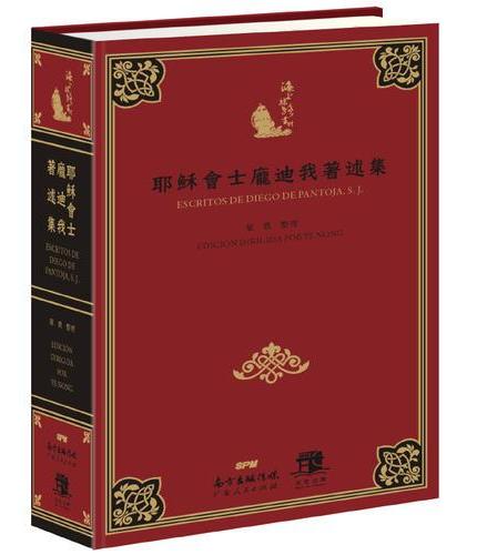 耶稣会士庞迪我著述集