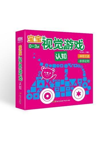 宝宝视觉游戏--认知