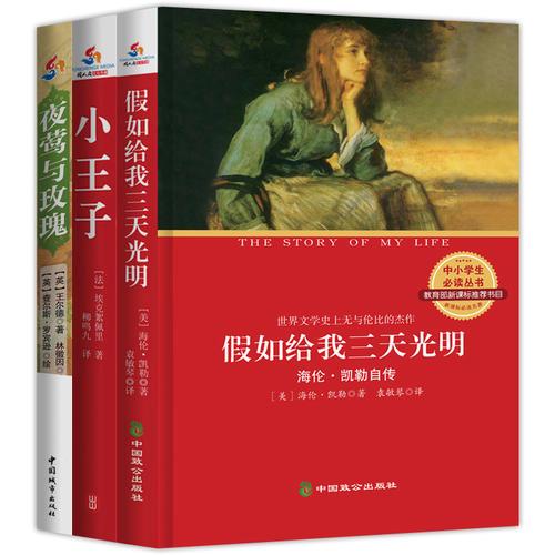 语文新课标推荐青少年必读丛书：假如给我三天光明：海伦凯勒自传+小王子+夜莺与玫瑰套装共3册