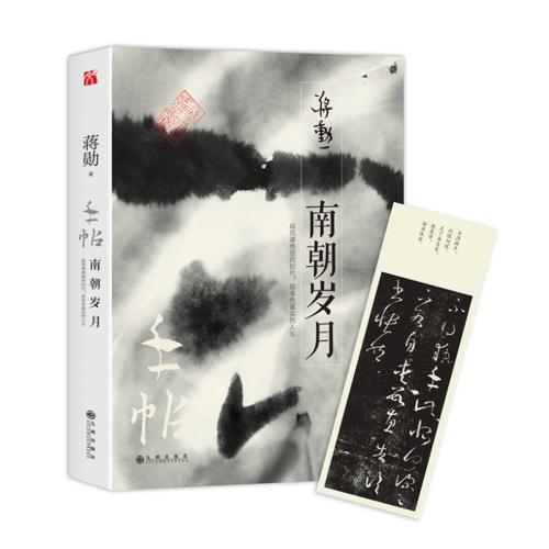手帖：南朝岁月