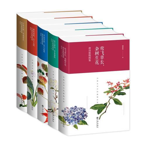 植物图鉴系列套装（精装共五册）（成语、楚辞、红楼梦、 诗经、唐诗）