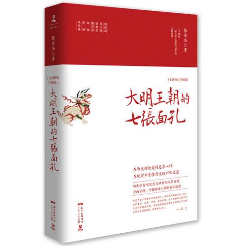 大明王朝的七张面孔（2019全新修订升级版）