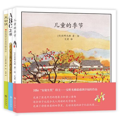 安野光雅“美丽的绘本”系列（全3册）（与世界绘本大师一起艺术创想！能读出幸福感的美妙作品，国家图书馆少儿馆推荐书目）
