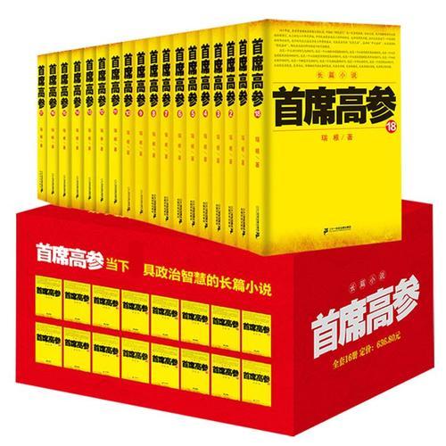 首席高参（1-18）