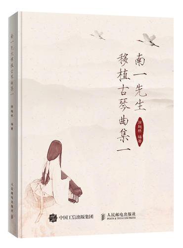 南一先生移植古琴曲集一