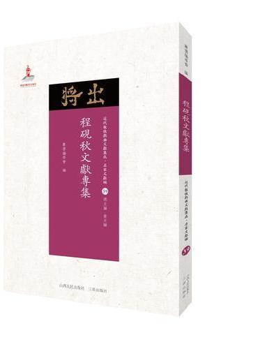 程砚秋文献专集（近代散佚戏曲文献集成·名家文献编 39）