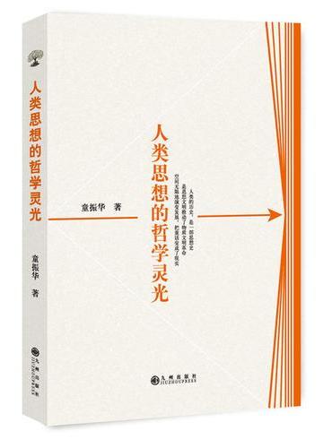 人类思想的哲学灵光