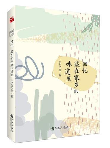 回忆藏在家乡的味道里