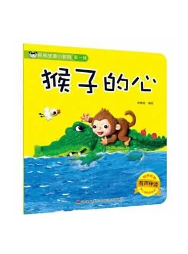 经典故事小影院 猴子的心