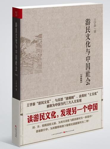 游民文化与中国社会（增修版）