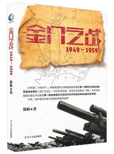 金门之战：1949-1959