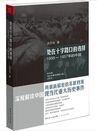 处在十字路口的选择——1956—1957年的中国（新版）