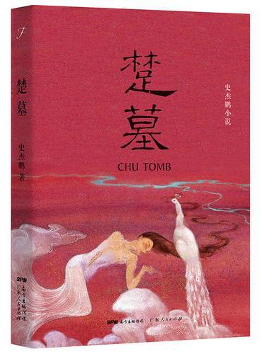楚墓（签名本+史杰鹏绘图版“一只猫在楚国”限量笔记本）