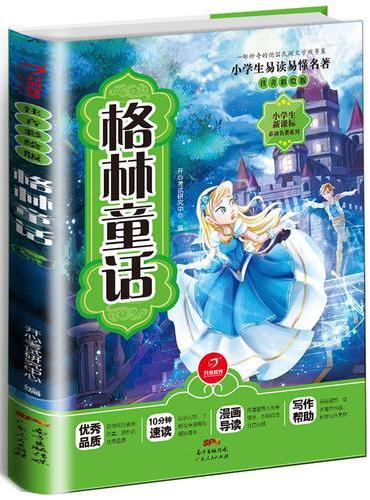 格林童话 注音彩绘版  开心教育 小学生新课标必读名著系列