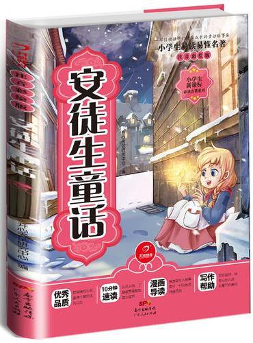 安徒生童话 注音彩绘版 开心教育 小学生新课标必读名著系列