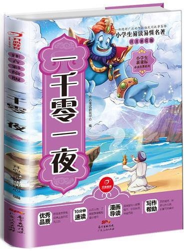 一千零一夜 注音彩绘版  开心教育 小学生新课标必读名著系列