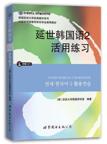 延世韩国语2活用练习（含MP3光盘）