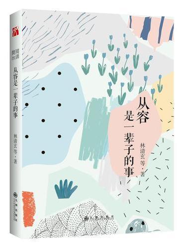 从容是一辈子的事