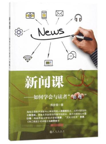 新闻课——如何学会与读者“拍拖”