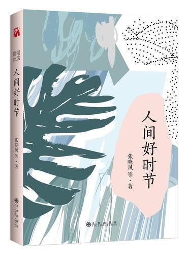 人间好时节
