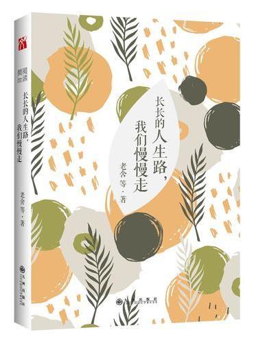 长长的人生路，我们慢慢走