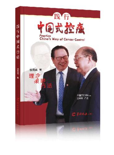 践行中国式控癌