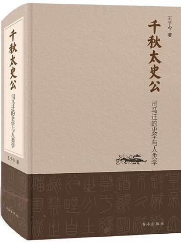 千秋太史公 司马迁的史学与人类学（精）