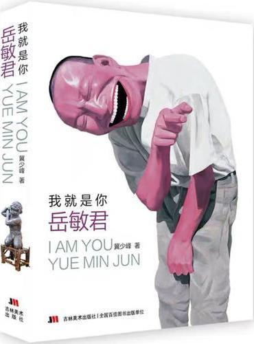 我就是你-岳敏君