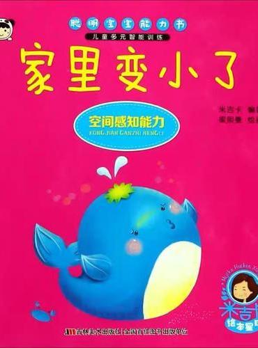聪明宝宝能力书 家里变小了